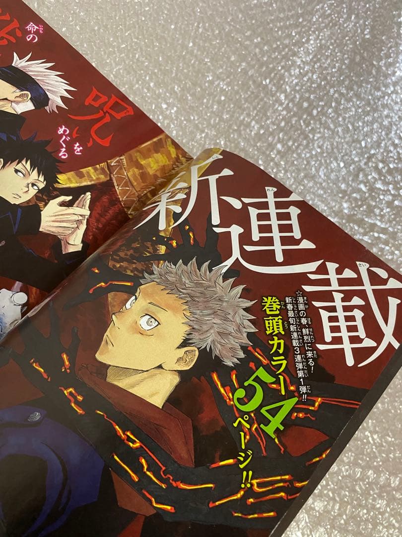 週刊少年ジャンプ 呪術廻戦 新連載 1周年 2周年 3冊セット