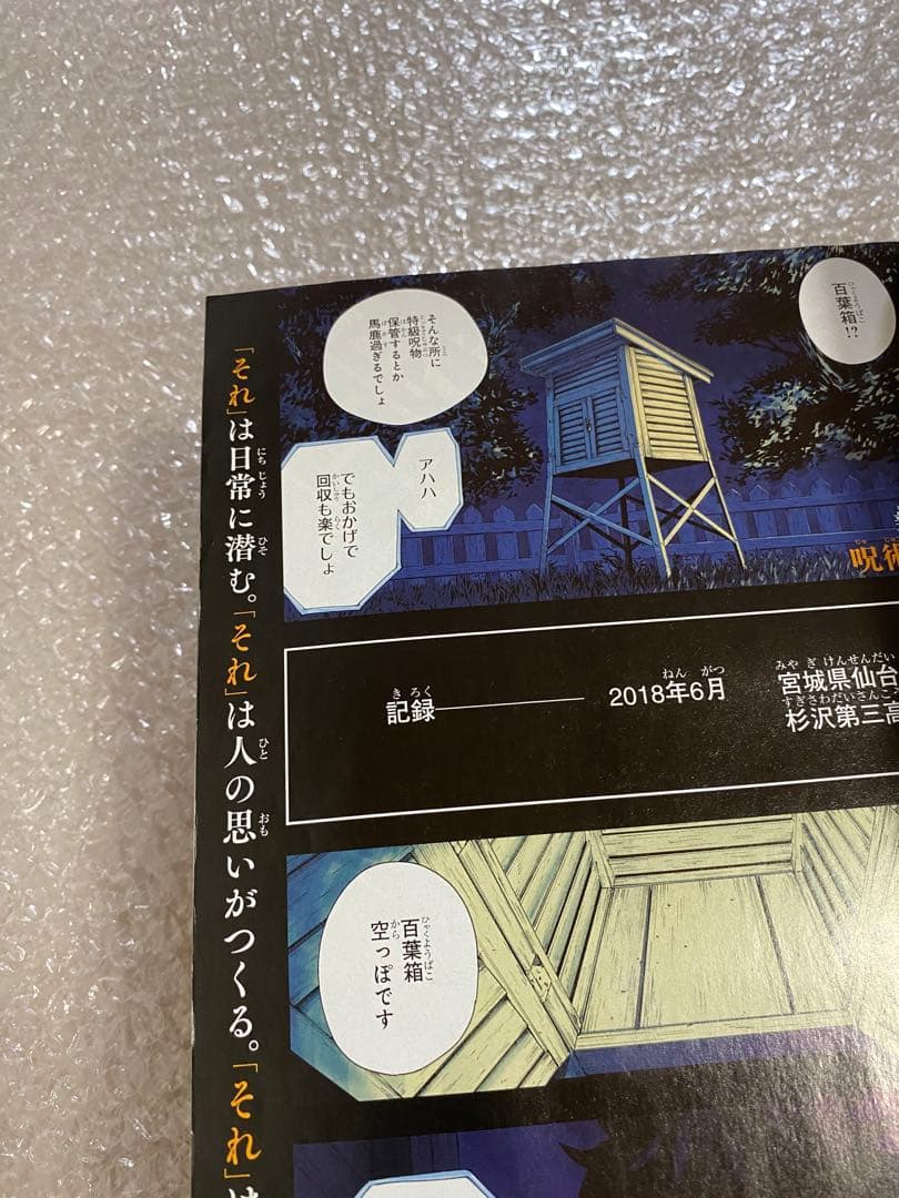 週刊少年ジャンプ 呪術廻戦 新連載 1周年 2周年 3冊セット