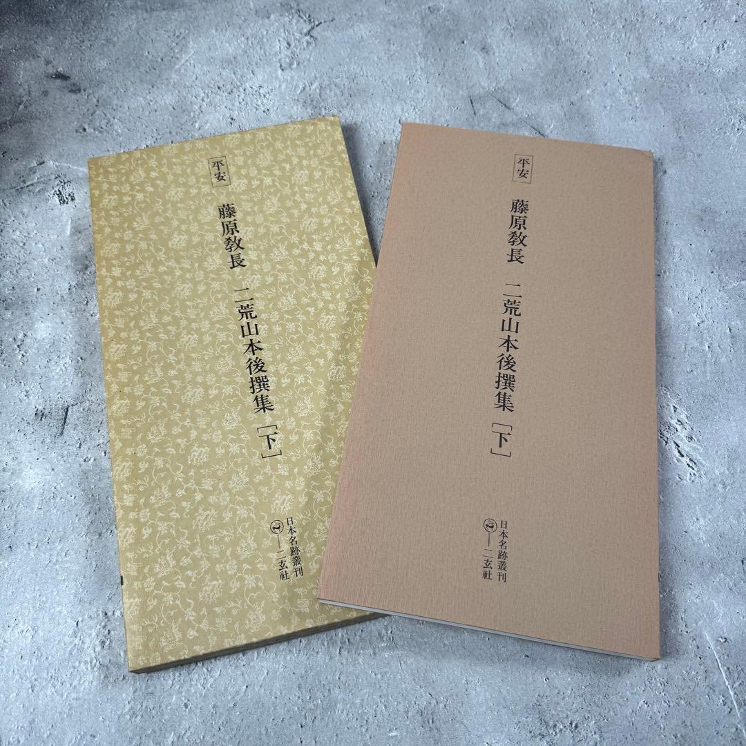 日本名跡叢刊 【4】㉛〜㊵7冊セット 二玄社　欠品あり