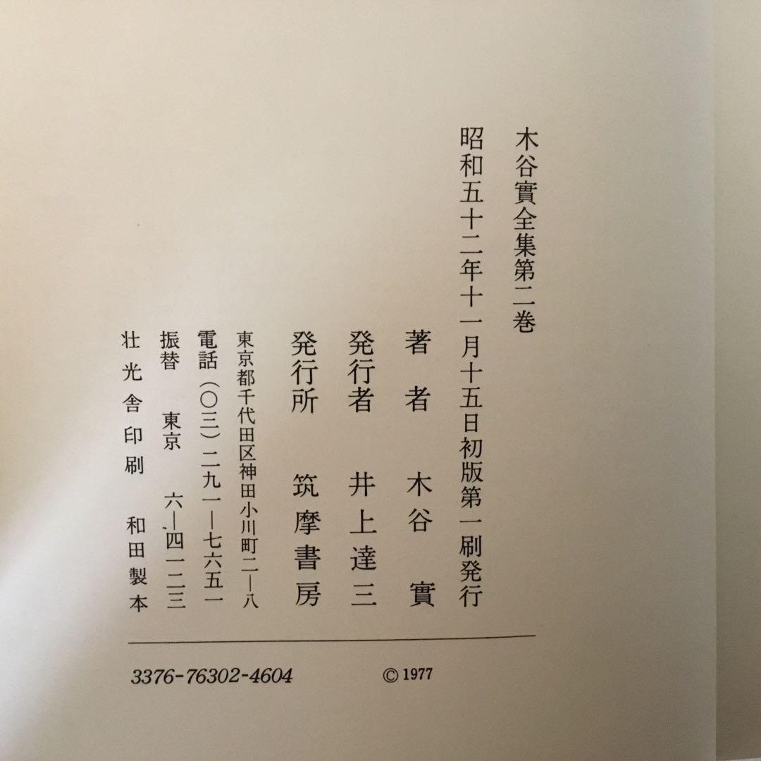 【函付き】木谷實全集 全5巻 昭和52.53年　初版第1刷発行