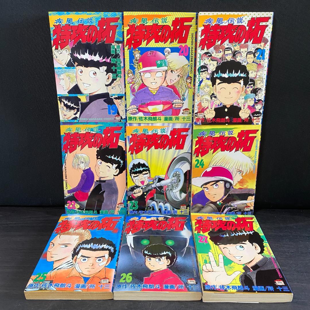全27巻 完結 セット 疾風伝説 特攻の拓 まとめ 大量 全巻 1 ～ 27