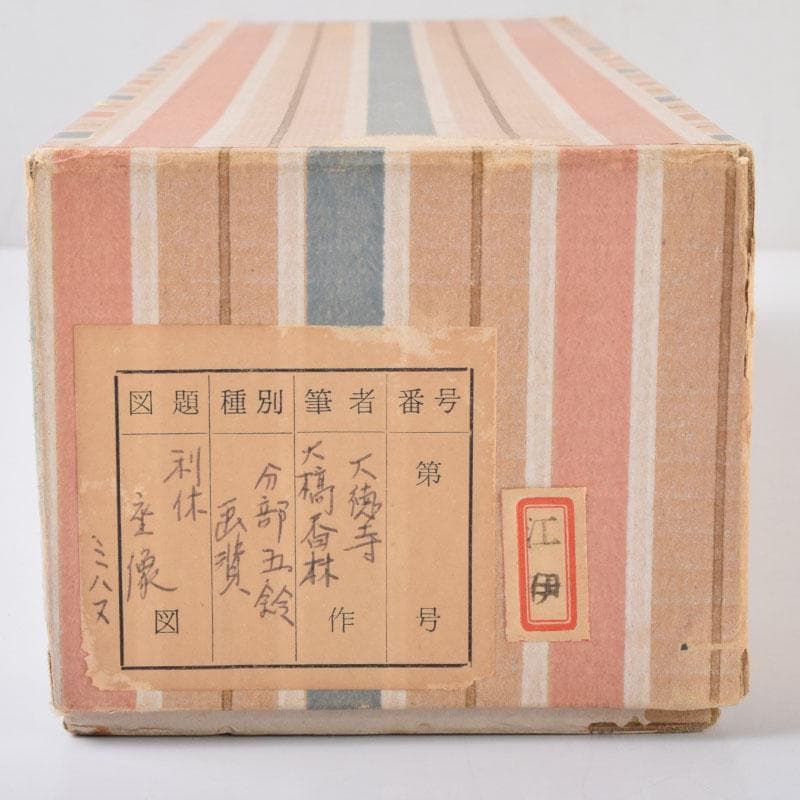 掛軸　前大徳　大橋香林書　分部五鈴画賛　「利休座像」　共箱　C　8688A