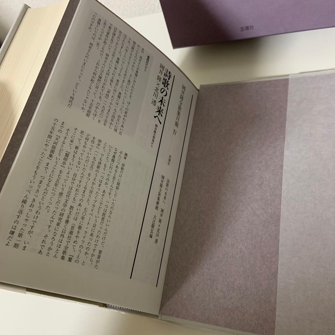 岡井隆全歌集 第4巻(1994-2003)