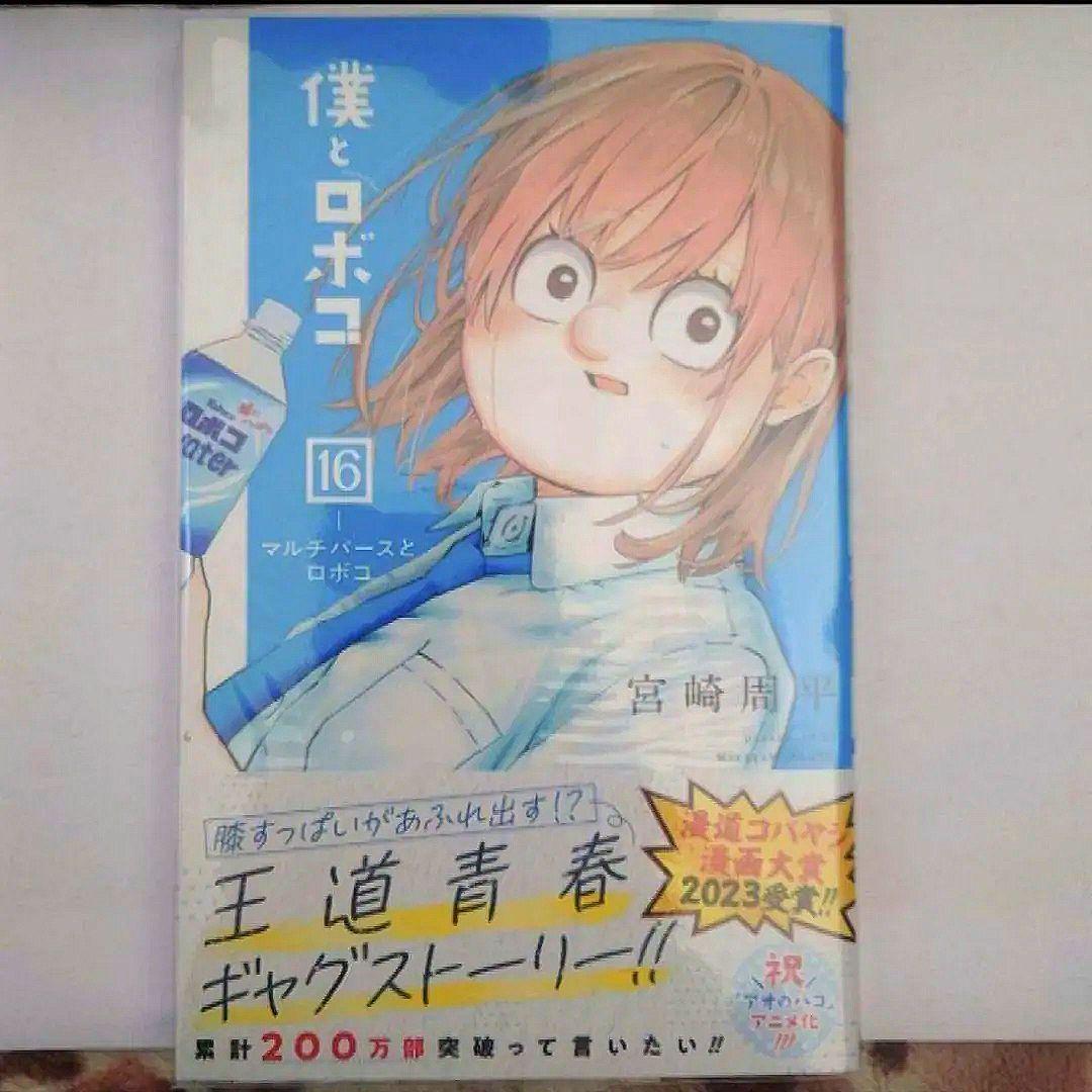 「僕とロボコ　５巻〜１６巻」　宮崎 周平