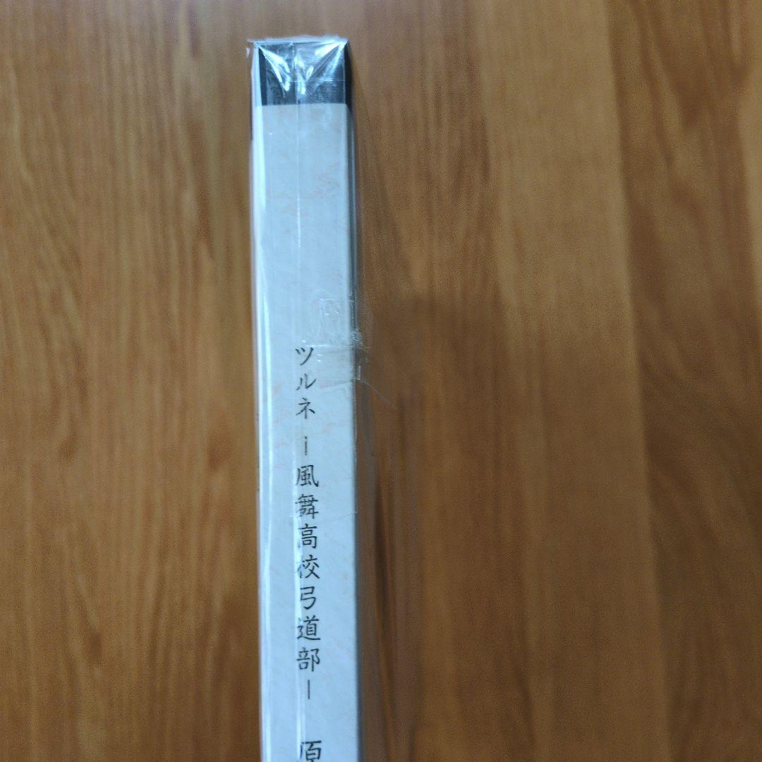 ツルネ ―風舞高校弓道部― 原画集 京都アニメーション／綾野ことこ