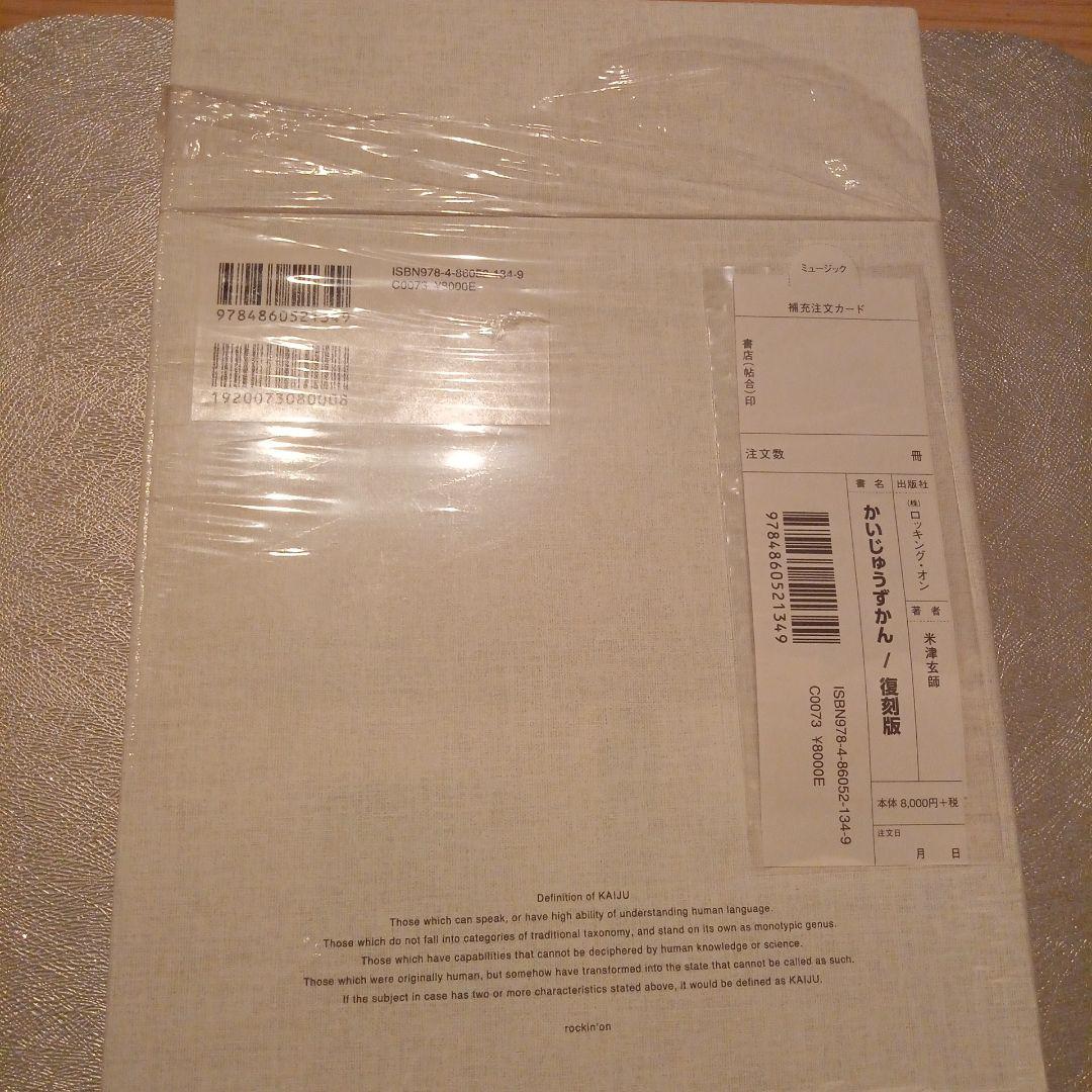 かいじゅうずかん／復刻版 米津玄師