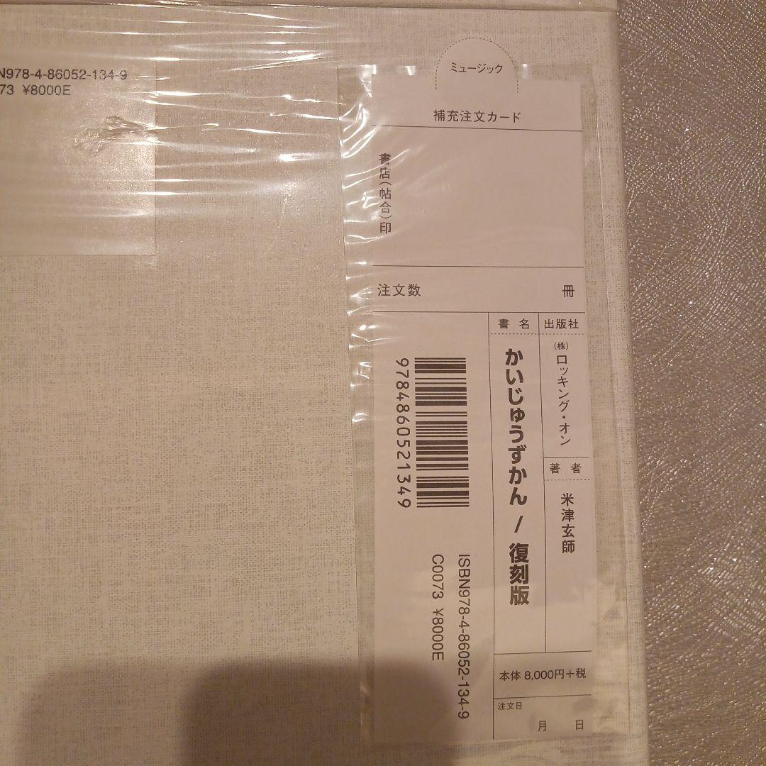 かいじゅうずかん／復刻版 米津玄師