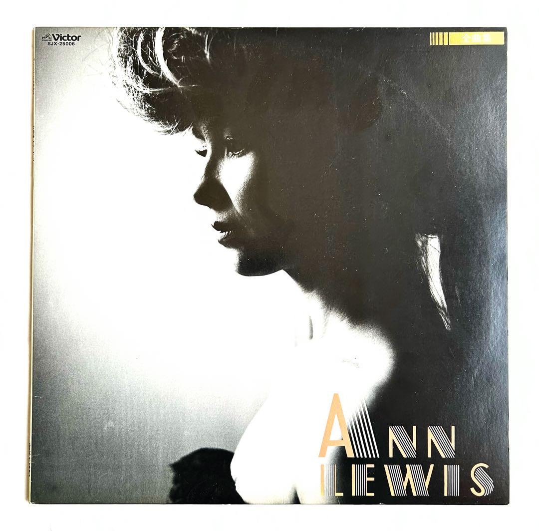 やっぱり聴きたい”Ann Lewis”を愛でる傑作オリジナル盤8選+シングル5枚