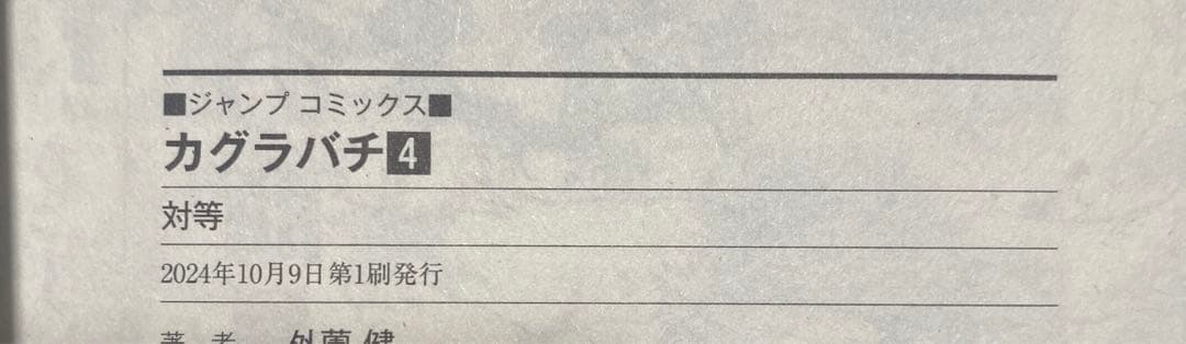 カグラバチ　1〜5巻　初版セット