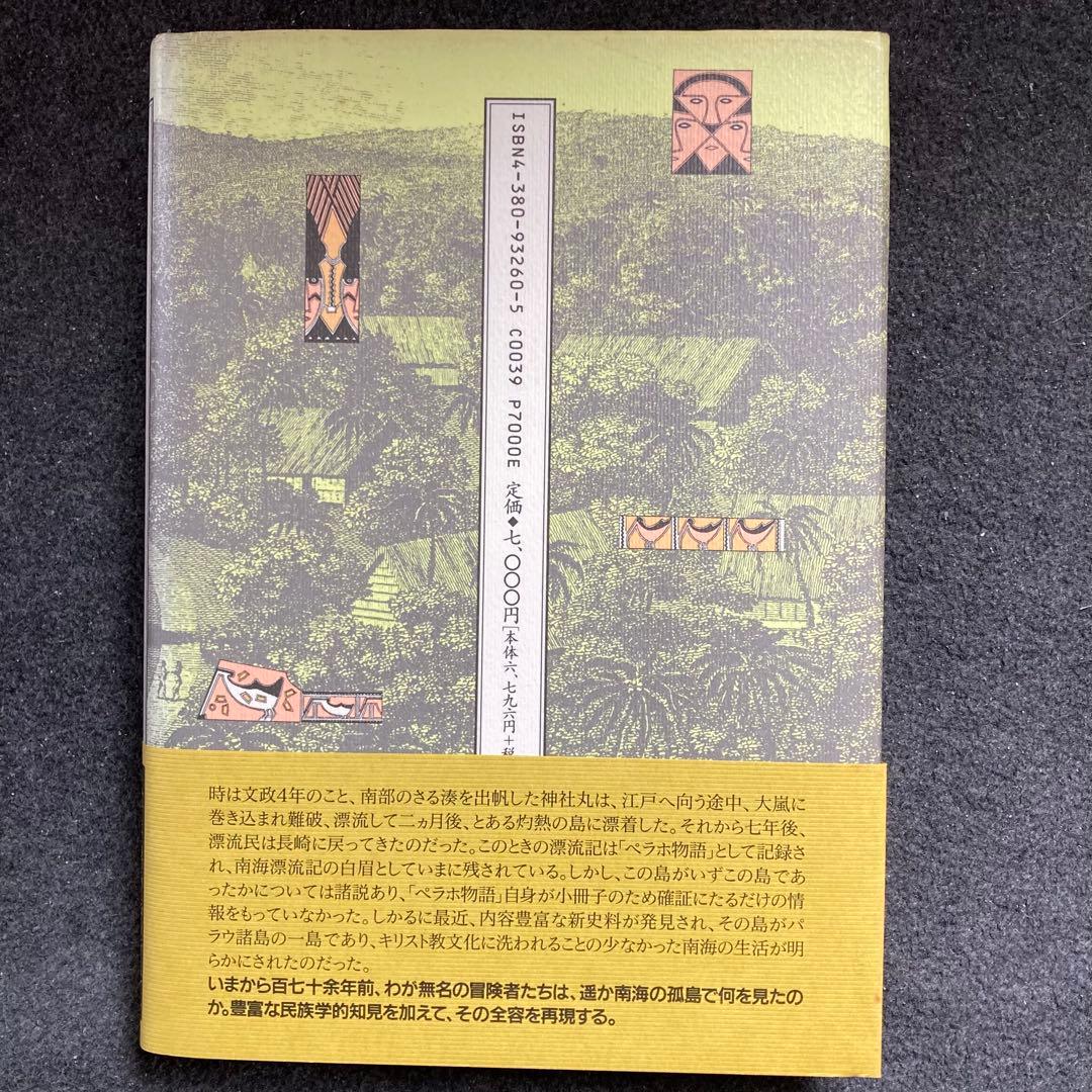 高山純『江戸時代パラウ漂流記』三一書房　初版