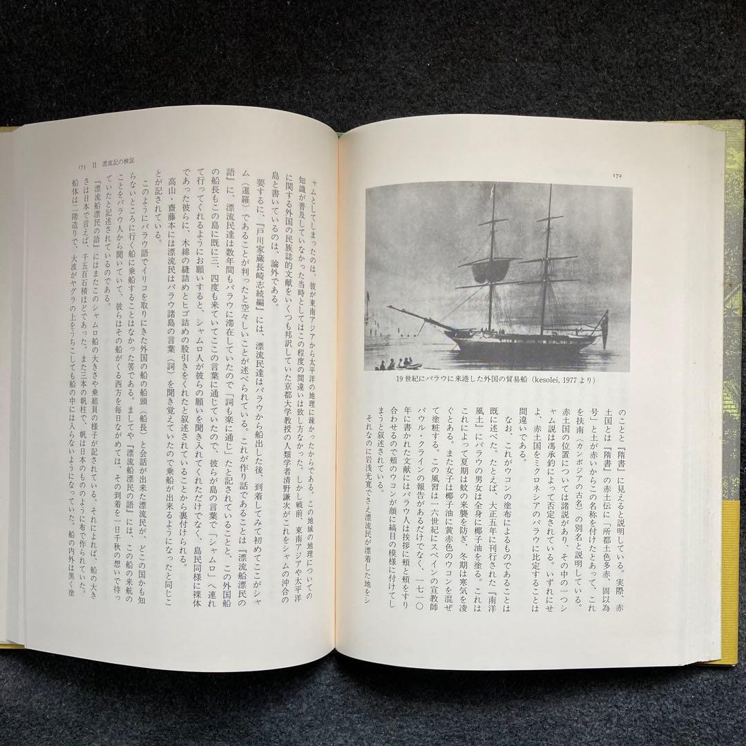 高山純『江戸時代パラウ漂流記』三一書房　初版