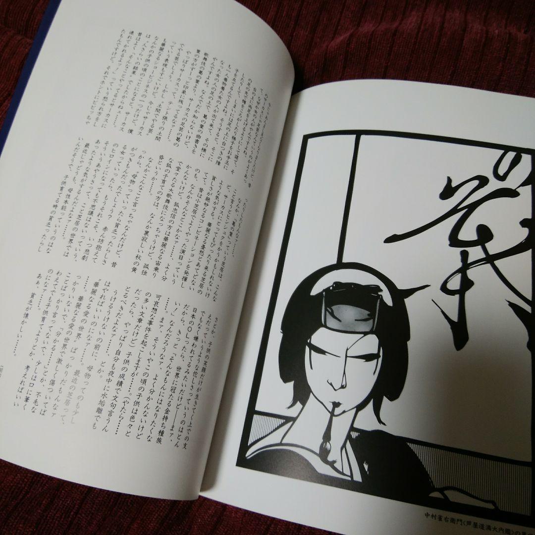 橋本治　歌舞伎画文集　かぶきのようわからん