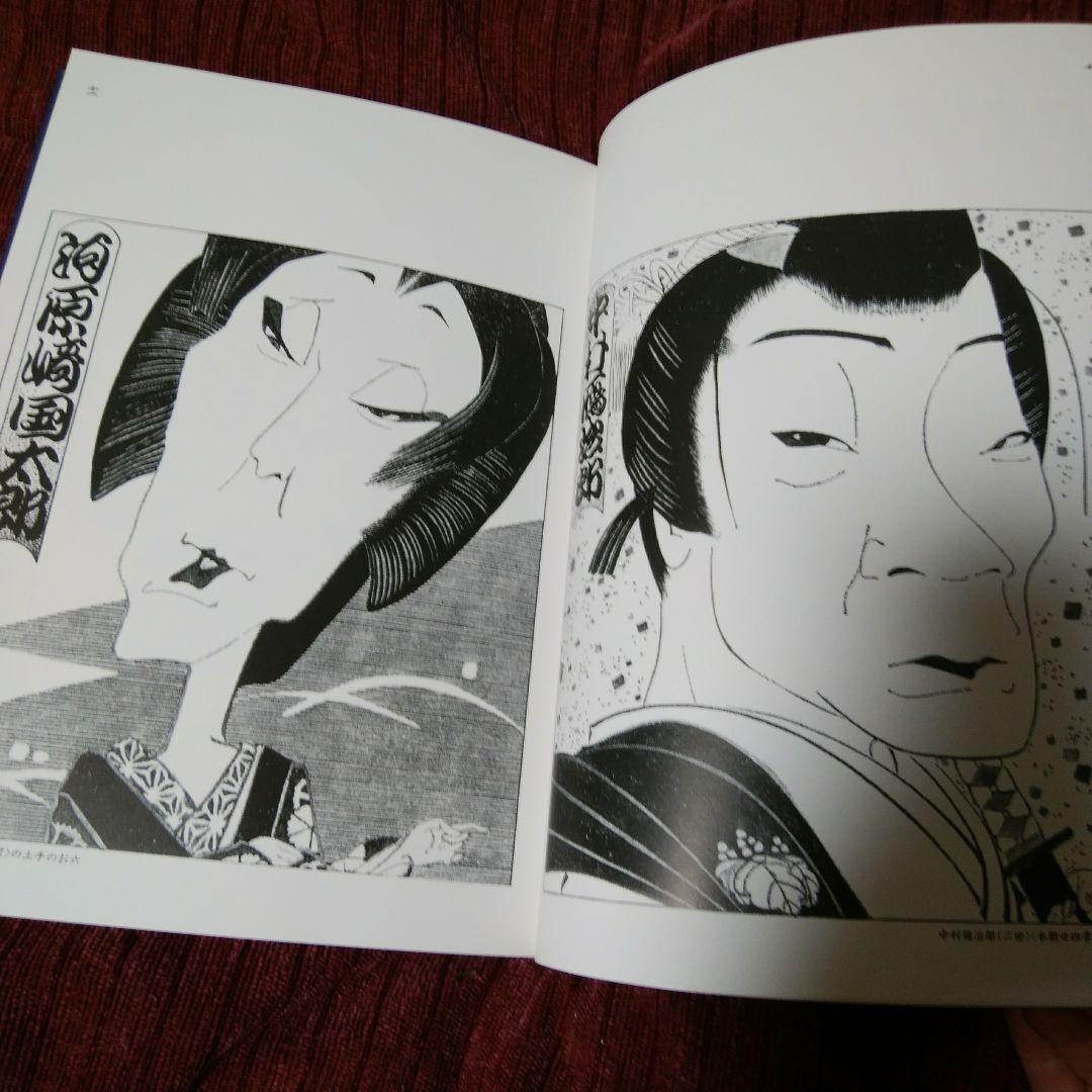 橋本治　歌舞伎画文集　かぶきのようわからん