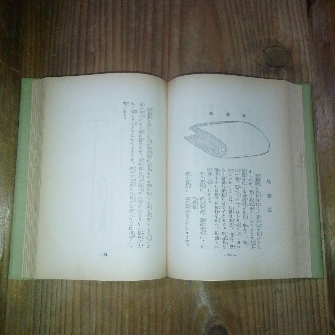 寸法録　廣瀬拙斎　茶道月報出版部　茶道具