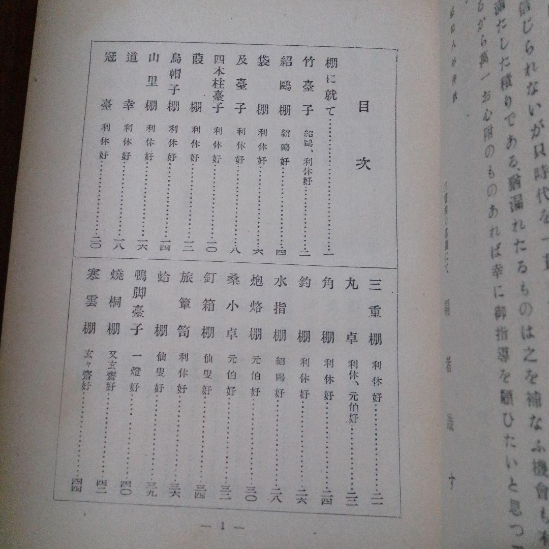 寸法録　廣瀬拙斎　茶道月報出版部　茶道具