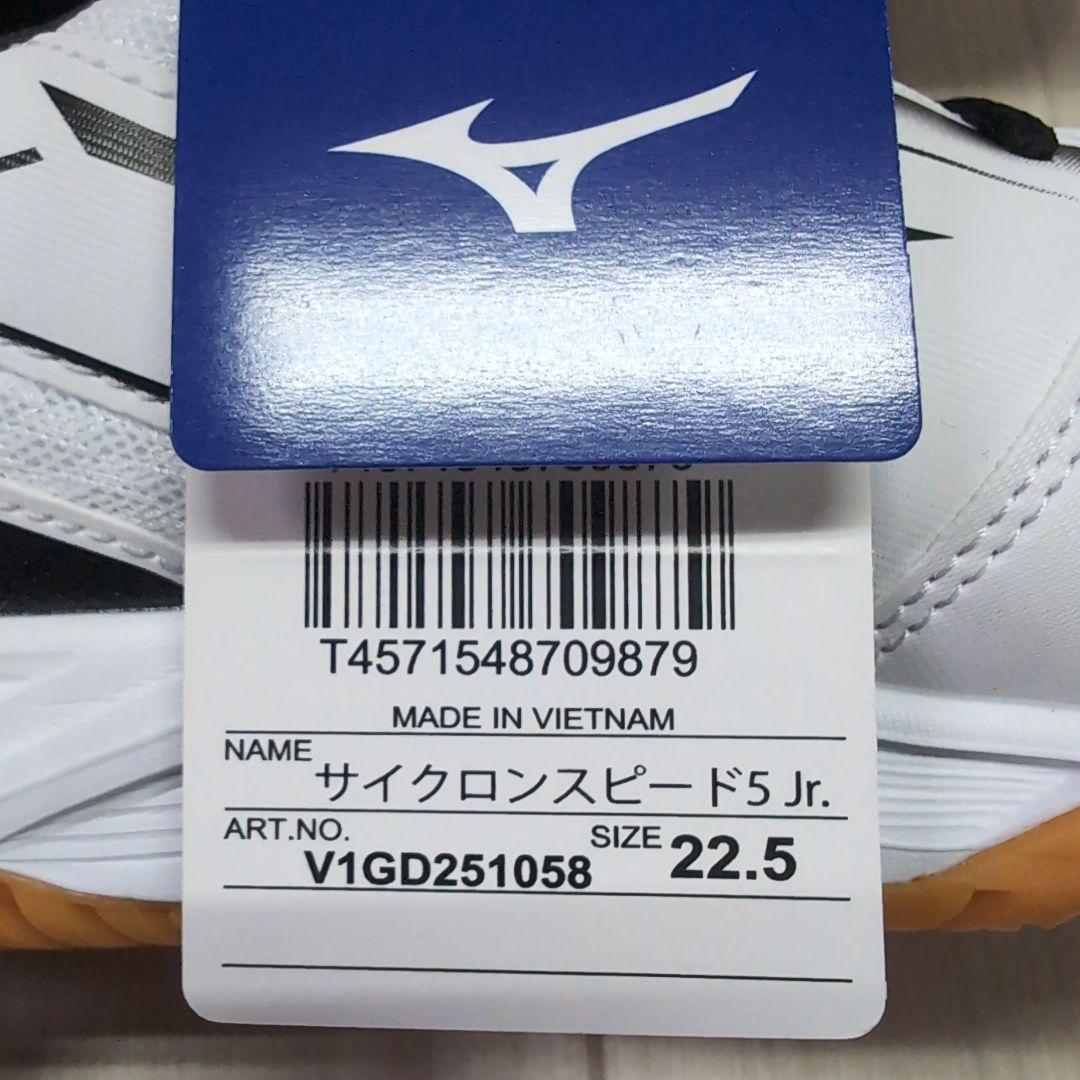 ミズノ　バレーボールシューズ　サイクロンスピード5 Jr.　22.5cm　新品