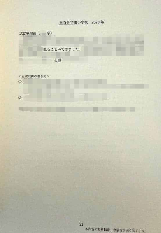 小学校受験　願書　面接　慶應　雙葉　早稲田　暁星　青学　白百合　桐朋　幼稚舎
