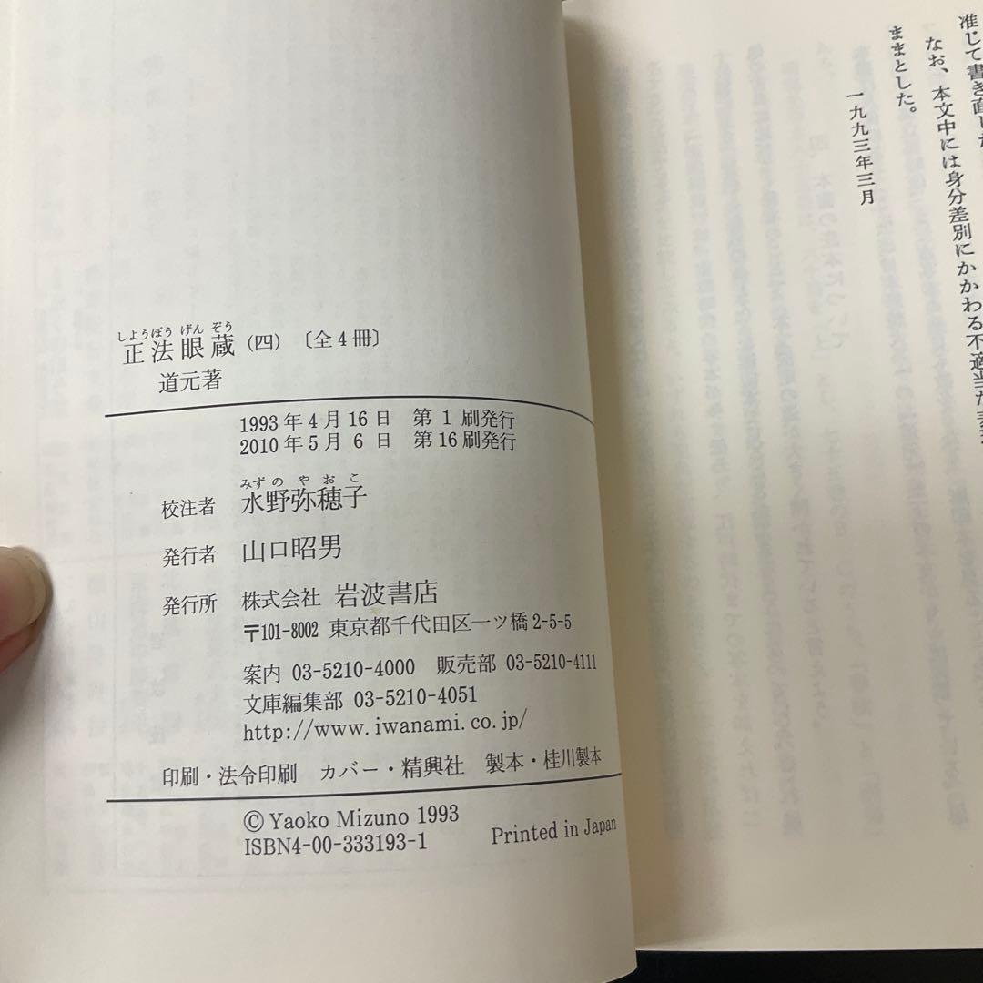 正法眼蔵　道元　4冊セット　岩波文庫