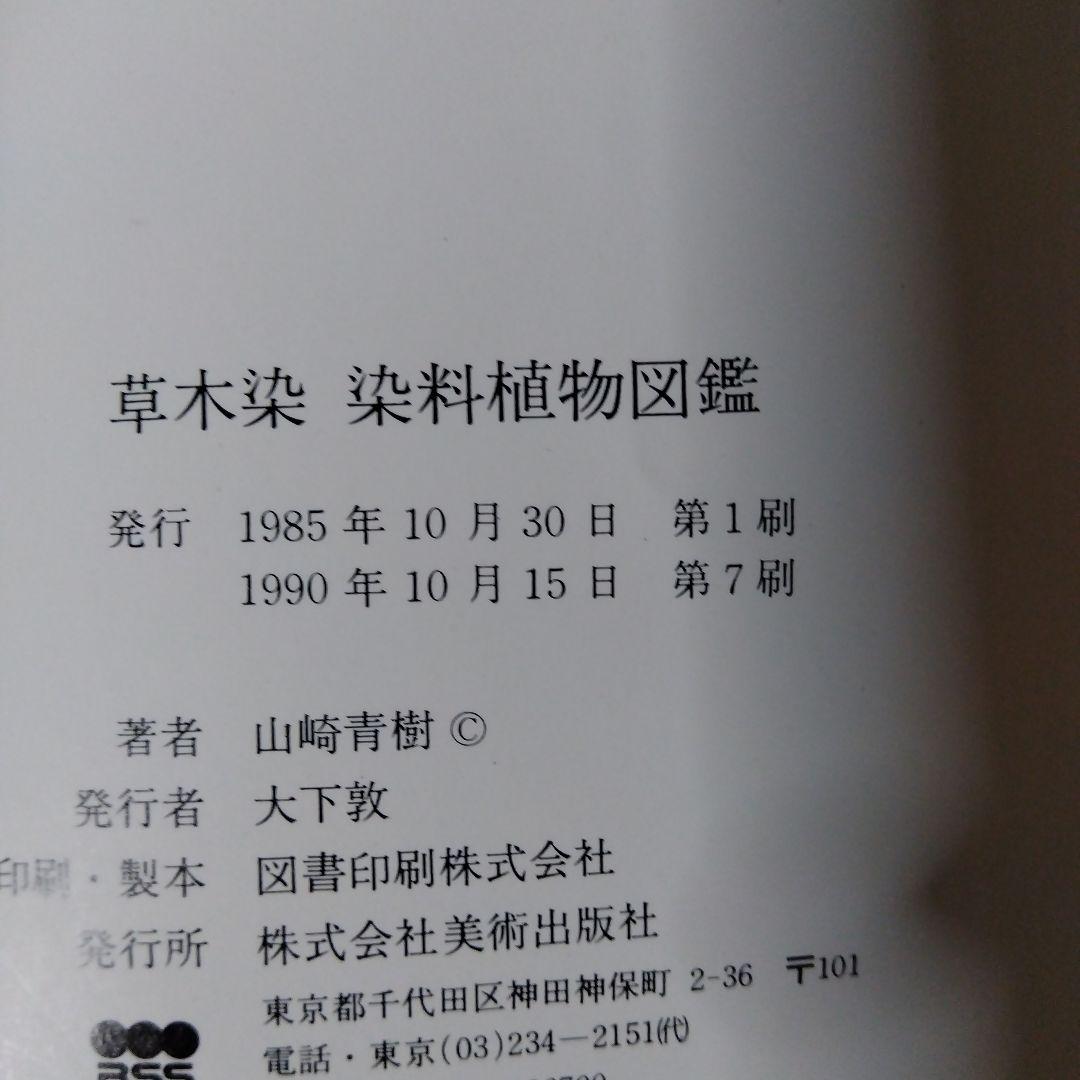 草木染染料植物図鑑　正・続・続続　3冊セット／山崎青樹著／美術出版社
