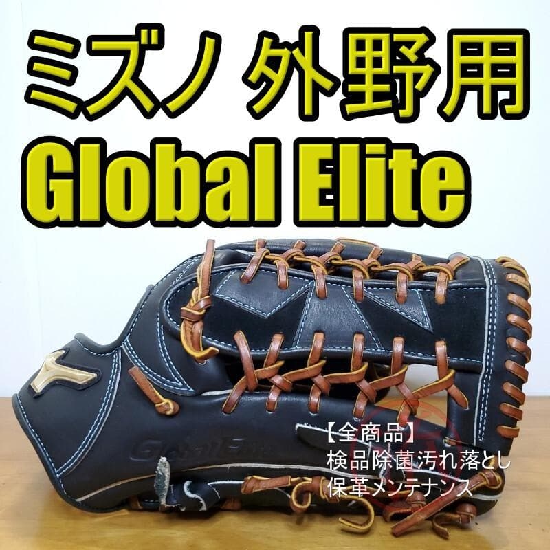 ミズノ MIZUNO グローバルエリート 梶谷ウェブ 美品 外野用 軟式グローブ