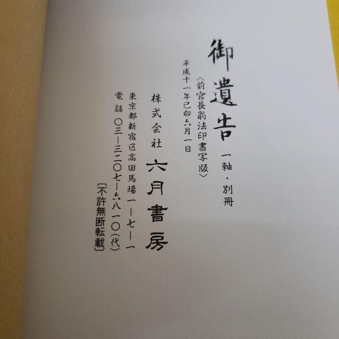 蔵出し特価　弘法大師　御遺告 巻物 正絹金蘭　深桐箱　解説書　紙箱付き六月書房