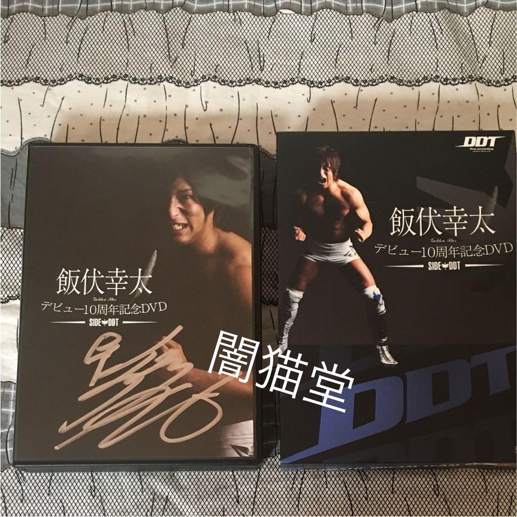 【サイン入り】デビュー10周年記念DVD SIDE DDT