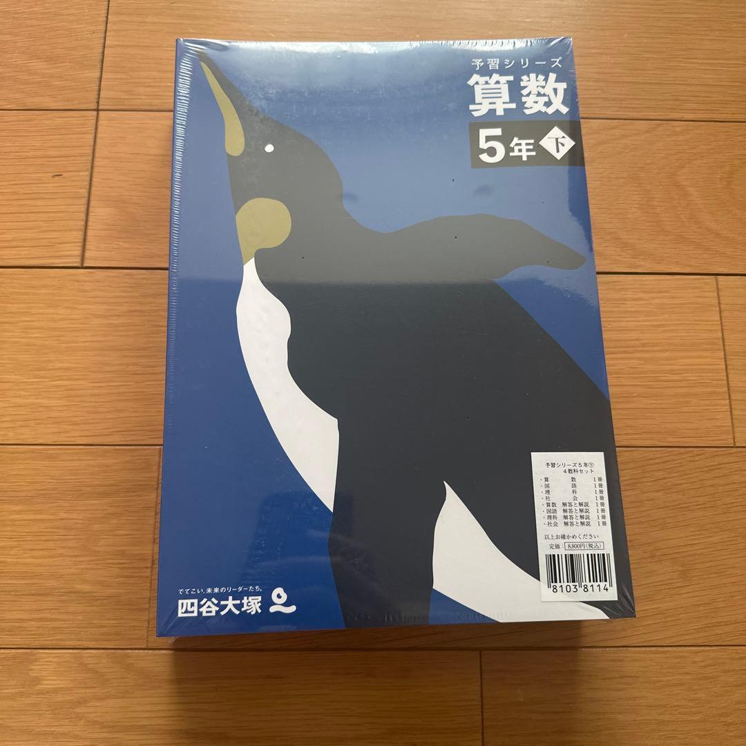 予習シリーズ 5年 国語 理科 社会 算数セット