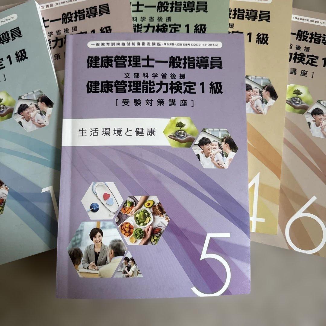 健康管理士一般指導員 健康管理能力検定1級 受講対策講座テキスト 1～6