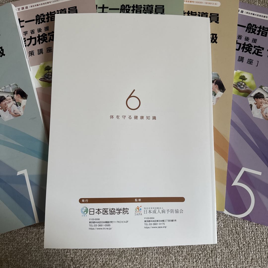 健康管理士一般指導員 健康管理能力検定1級 受講対策講座テキスト 1～6