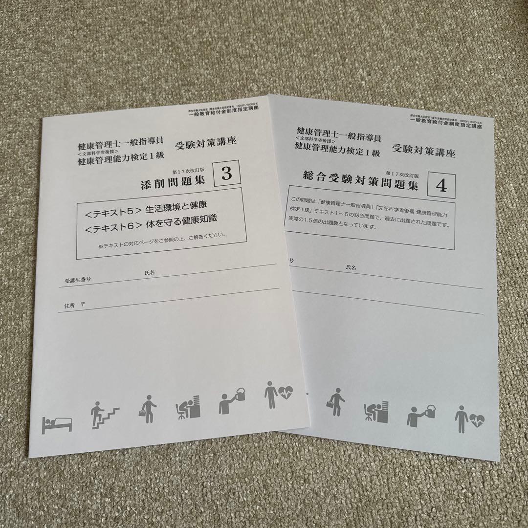 健康管理士一般指導員 健康管理能力検定1級 受講対策講座テキスト 1～6