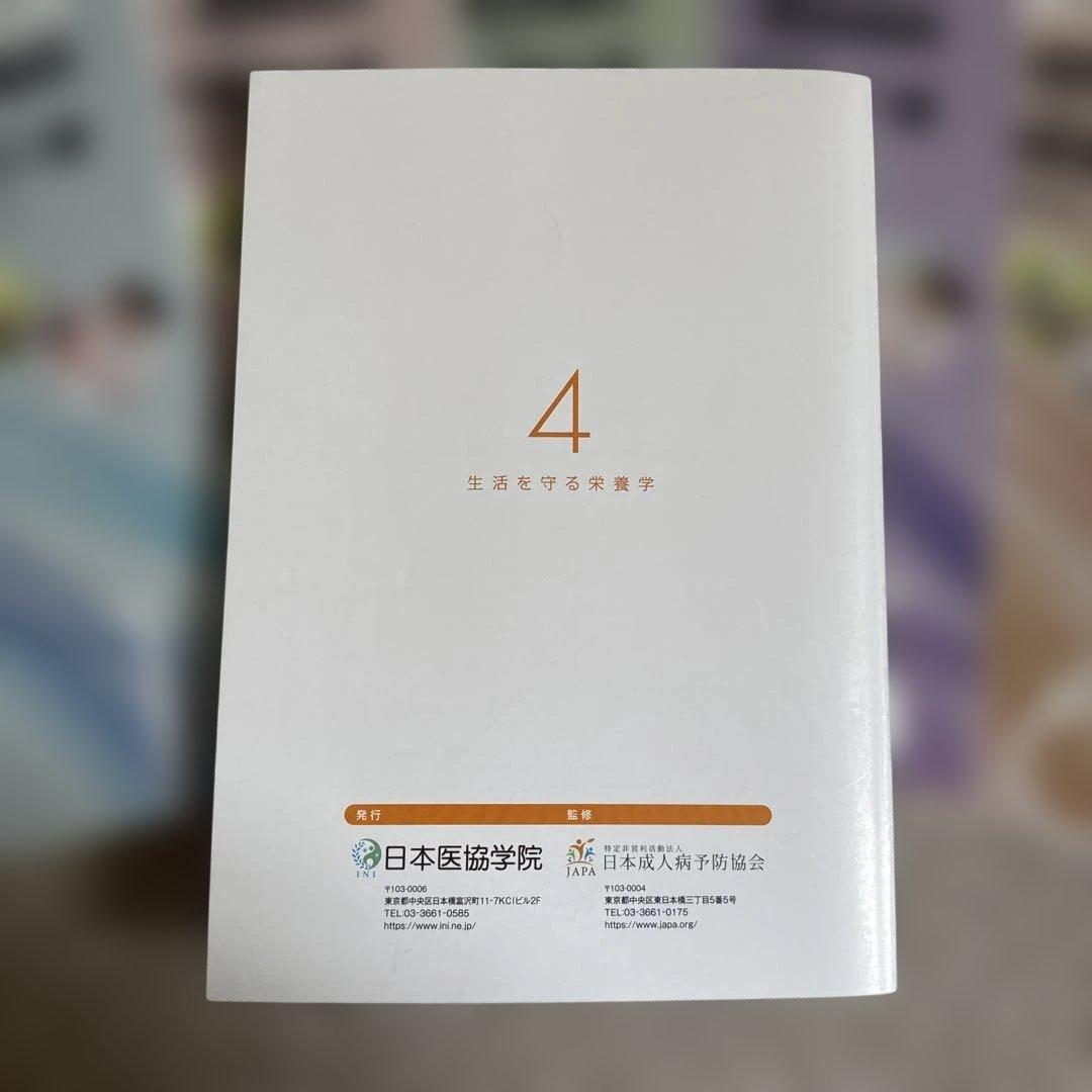 健康管理士一般指導員 健康管理能力検定1級 受講対策講座テキスト 1～6