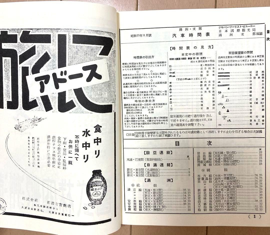 満州朝鮮復刻時刻表　日本鉄道旅行地図帳 台湾 樺太　新潮社　レア　希少　非売品