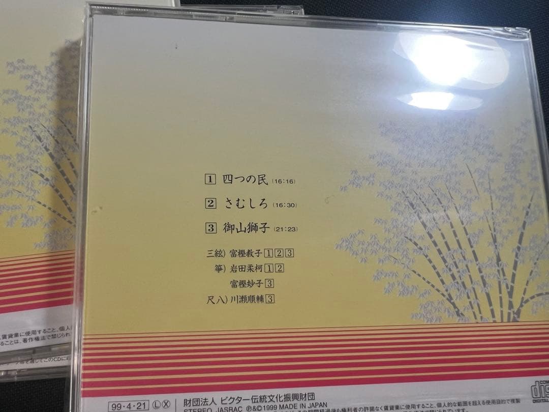 「地歌の伝承 生田流九州系川瀬派 昔から今へ」富樫教子 CD5枚・4枚未開封 帯