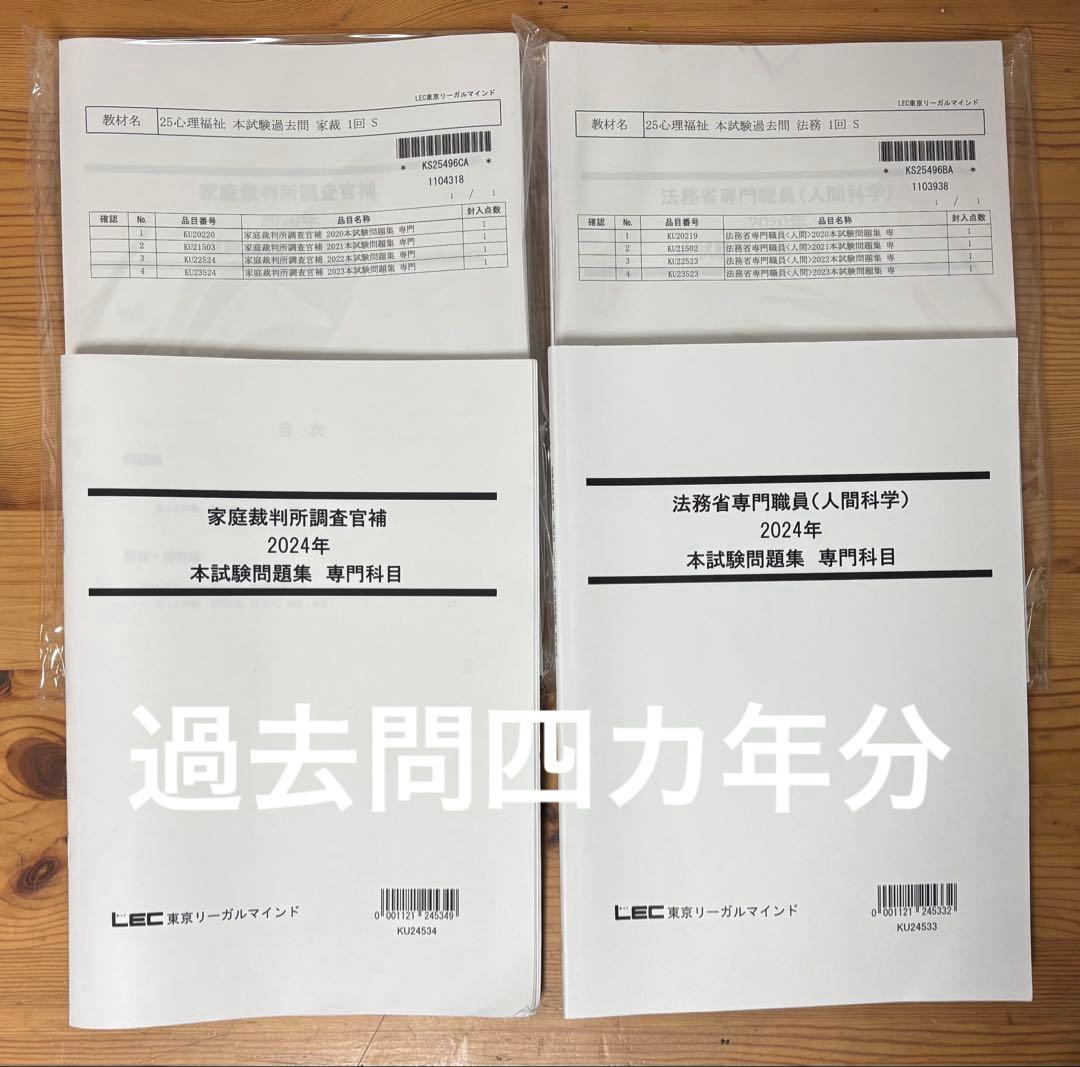 【最新版/26卒】LEC 家裁調査官・矯正心理併用コース 2026年目標