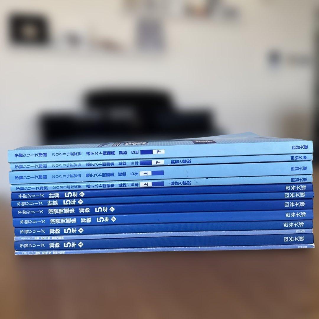 【予習シリーズ 】算数 5年生 書き込み無し(計8冊+答え4冊）