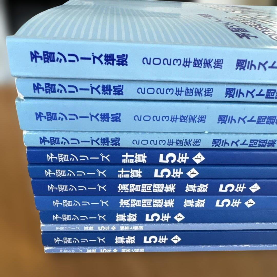 【予習シリーズ 】算数 5年生 書き込み無し(計8冊+答え4冊）