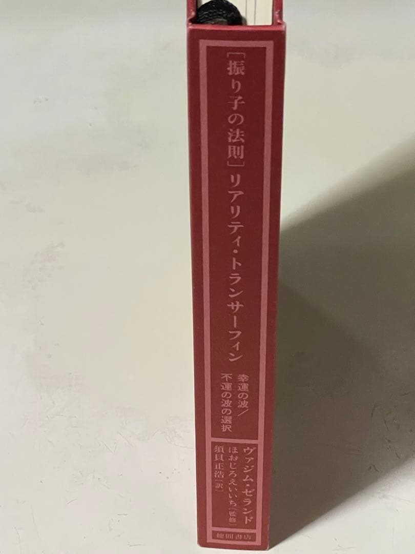 「振り子の法則」リアリティ・トランサーフィン : 幸運の波/不運の波の選択　初版