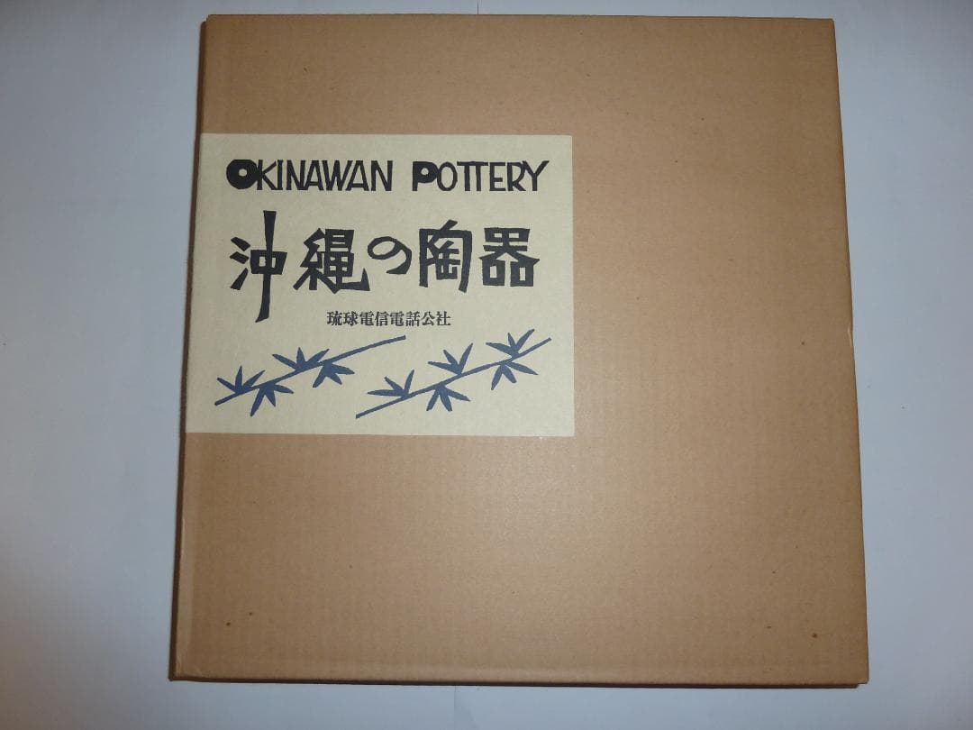 監修濱田庄司「沖縄の陶器」琉球電信電話公社