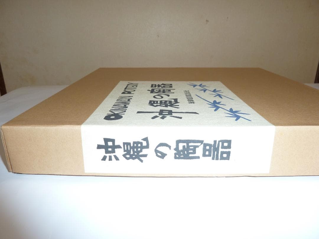監修濱田庄司「沖縄の陶器」琉球電信電話公社