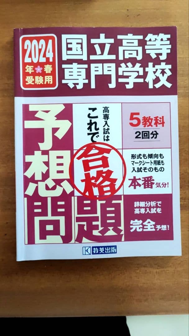 国立高等専門学校入試予想問題集 7年分