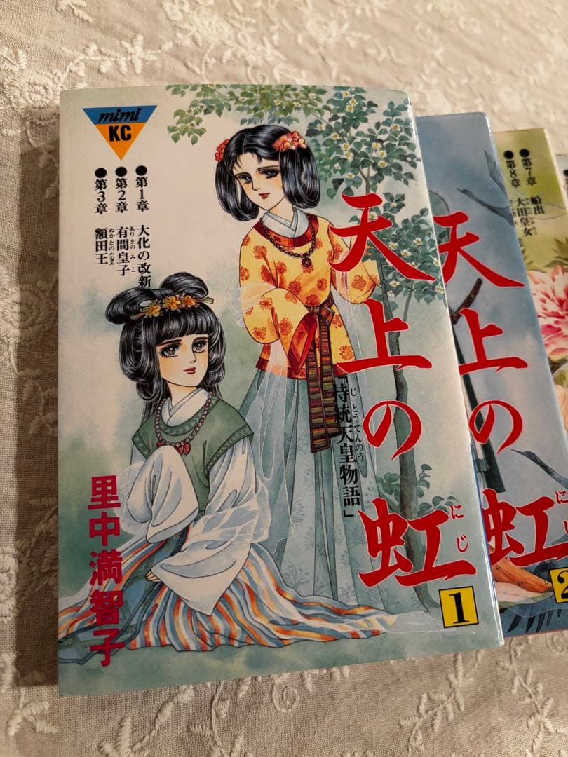 天上の虹 持統天皇物語 里中満智子 全巻 セット