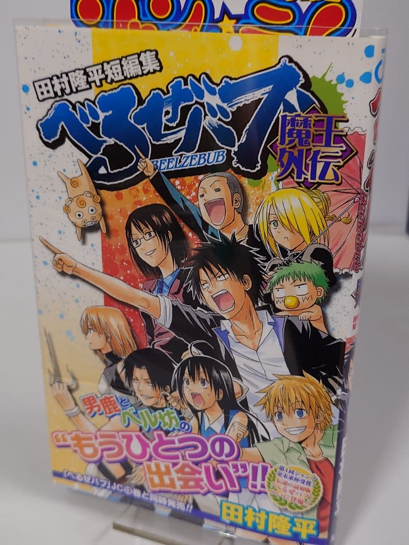 べるぜバブ 1 〜15巻 迄【同梱版9巻含 】外伝本 全初版