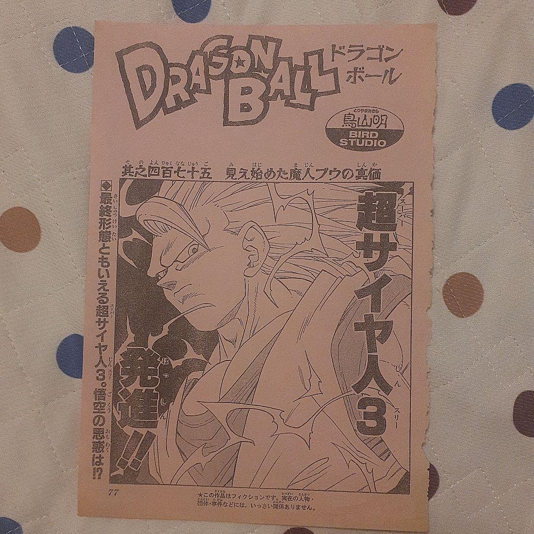 ドラゴンボール　DRAGON BALL　週刊少年ジャンプ　最終回　当時物