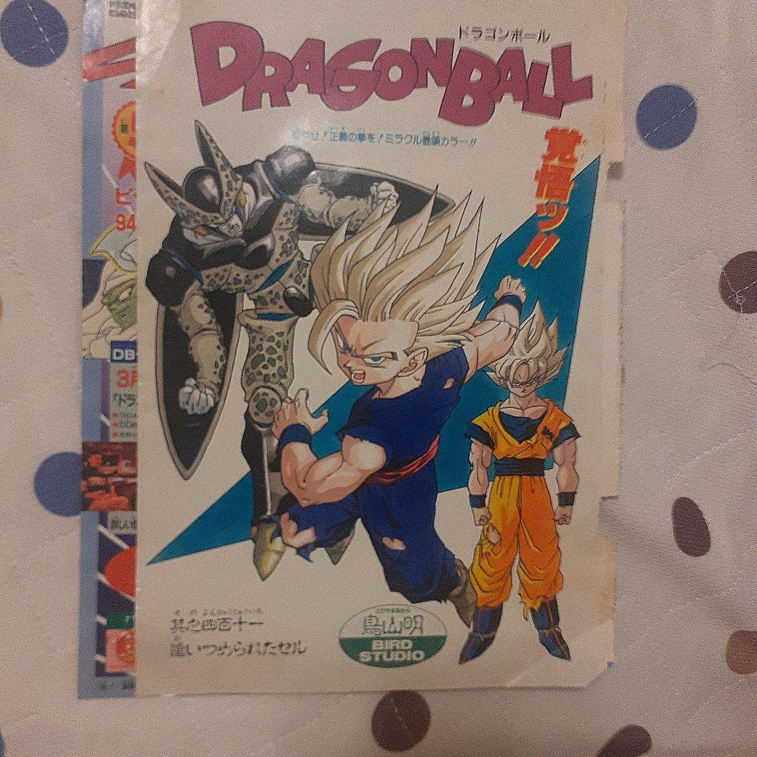 ドラゴンボール　DRAGON BALL　週刊少年ジャンプ　最終回　当時物