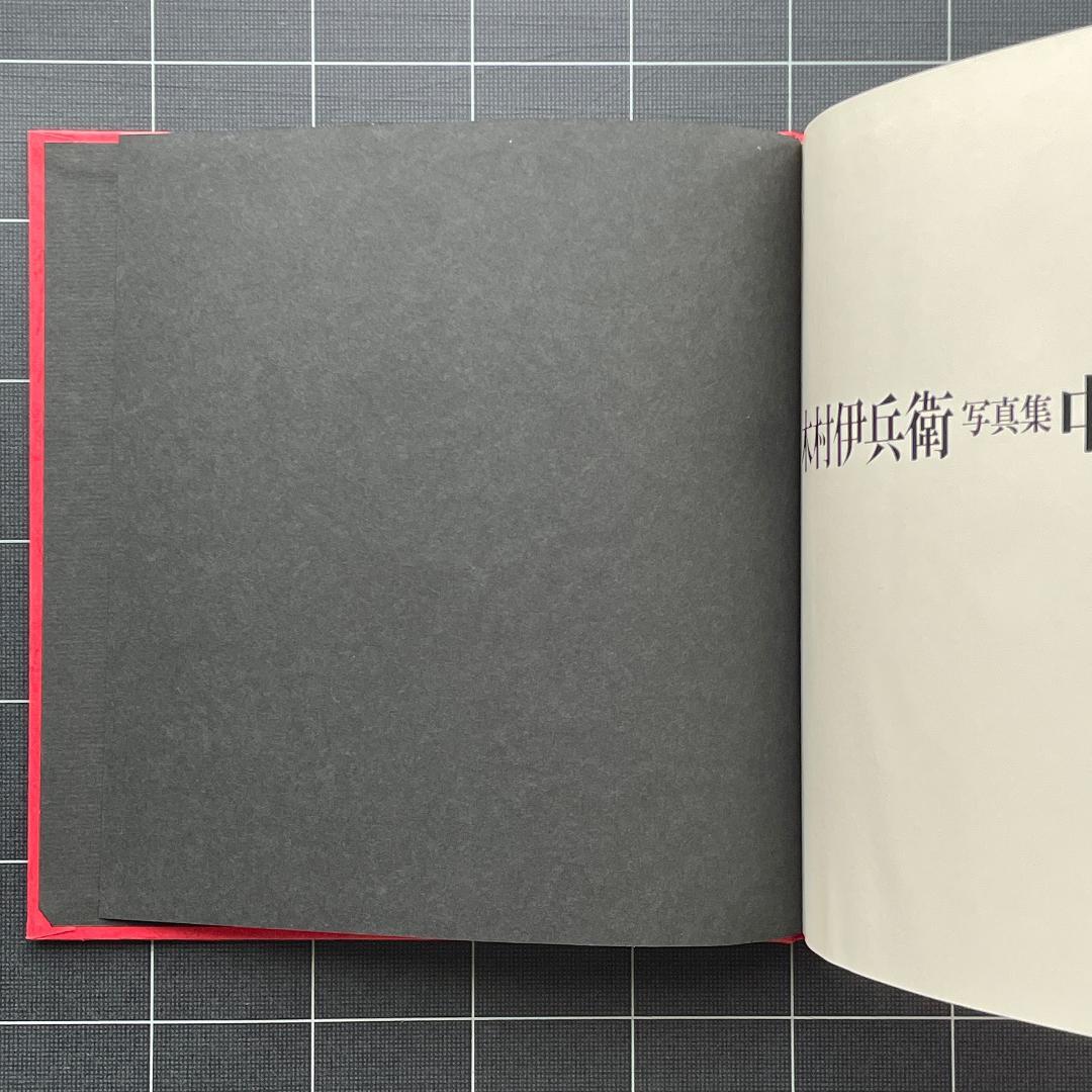 【初版】木村伊兵衛写真集　中国の旅