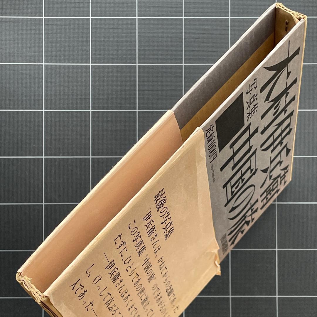 【初版】木村伊兵衛写真集　中国の旅