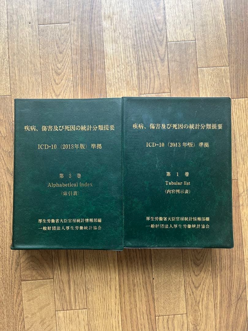 疾病、傷害及び死因の統計分類提要 第1、3巻