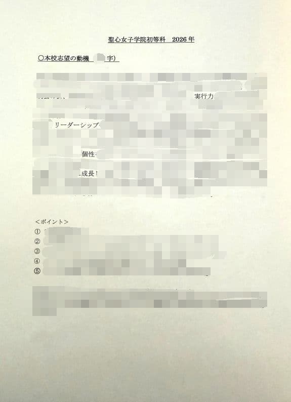 小学校受験　願書　面接　幼稚園受験  慶應幼稚舎　筑波　早稲田　青学　稲花　暁星