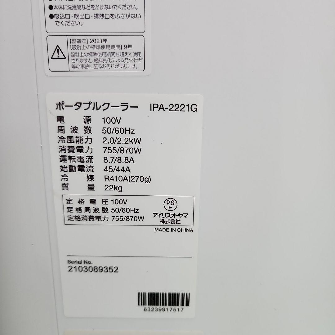 S33★アイリスオーヤマ ポータブルエアコン IPA-2221G・送料無料