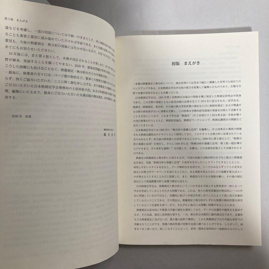 熱量測定・熱分析ハンドブック 第3版　匿名配送